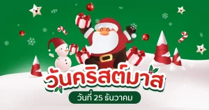 เทศกาลคริสต์มาส